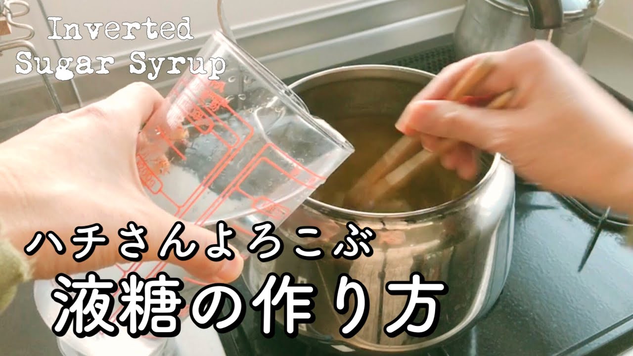 【ミツバチ給餌用】ハチさん大よろこび😋おいしい液糖の作り方