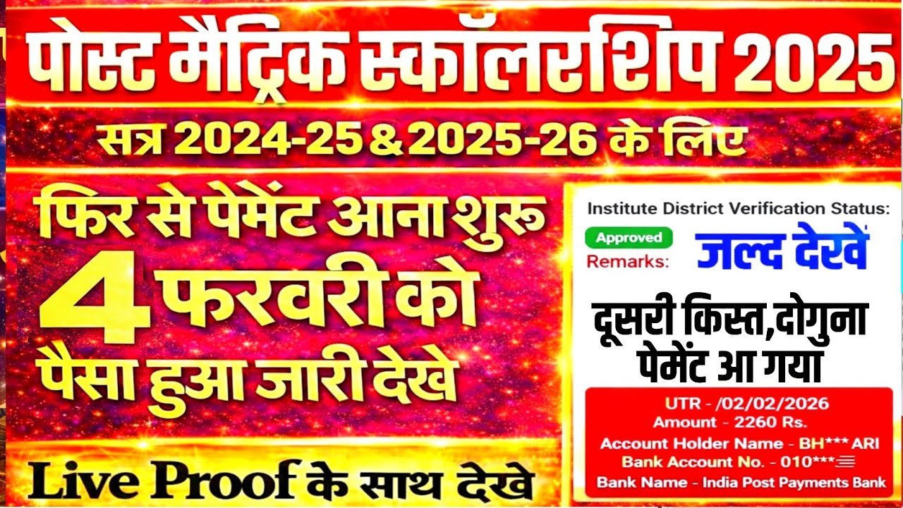 Bihar Post Matric Scholarship 2025/2026 दूसरी किस्त,दोगुना पेमेंट आने लगा,pms scholarship today news