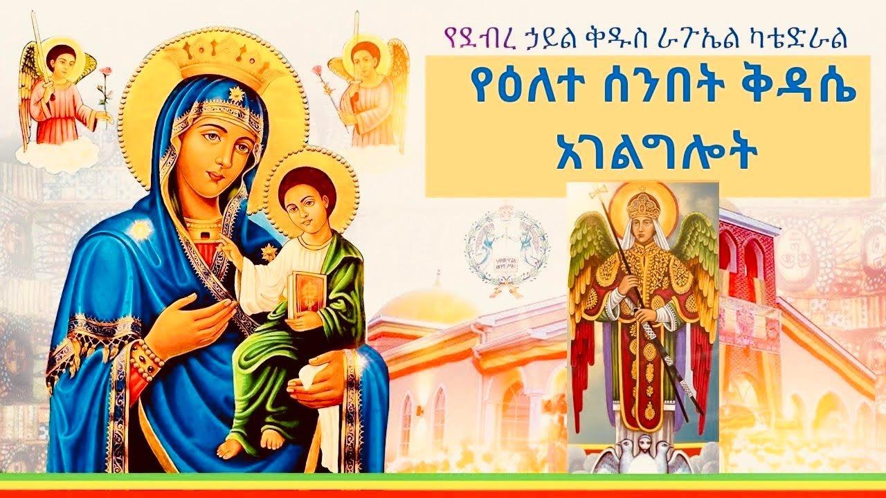 🔴LIVE🔴የሊቀ መላእክት ቅዱስ ራጉኤል ወርኅዊ በዓል ቅዳሴ አገልግሎት ከደብረ ኃይል ቅዱስ ራጉኤል ካቴድራል ስተርሊንግ ቨርጂንያ