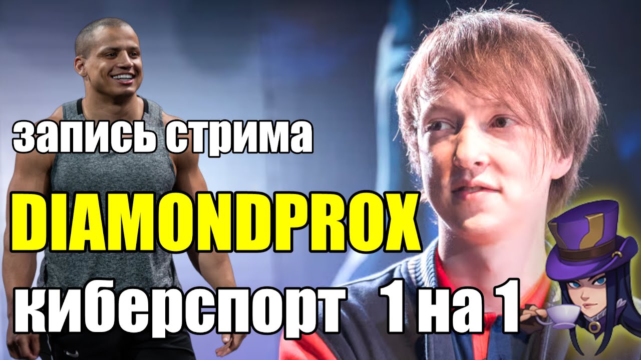 DIAMONDPROX на турнире TYLER1 | 1 на 1 Шоу матчи (Запись стрима с таймкодами)