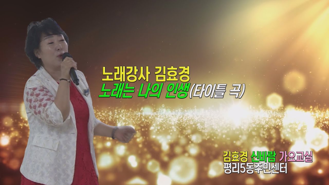 노래강사 김효경 /노래는 나의 인생 /타이틀 곡 /김효경 신바람 가요교실 /평리5동주민센터