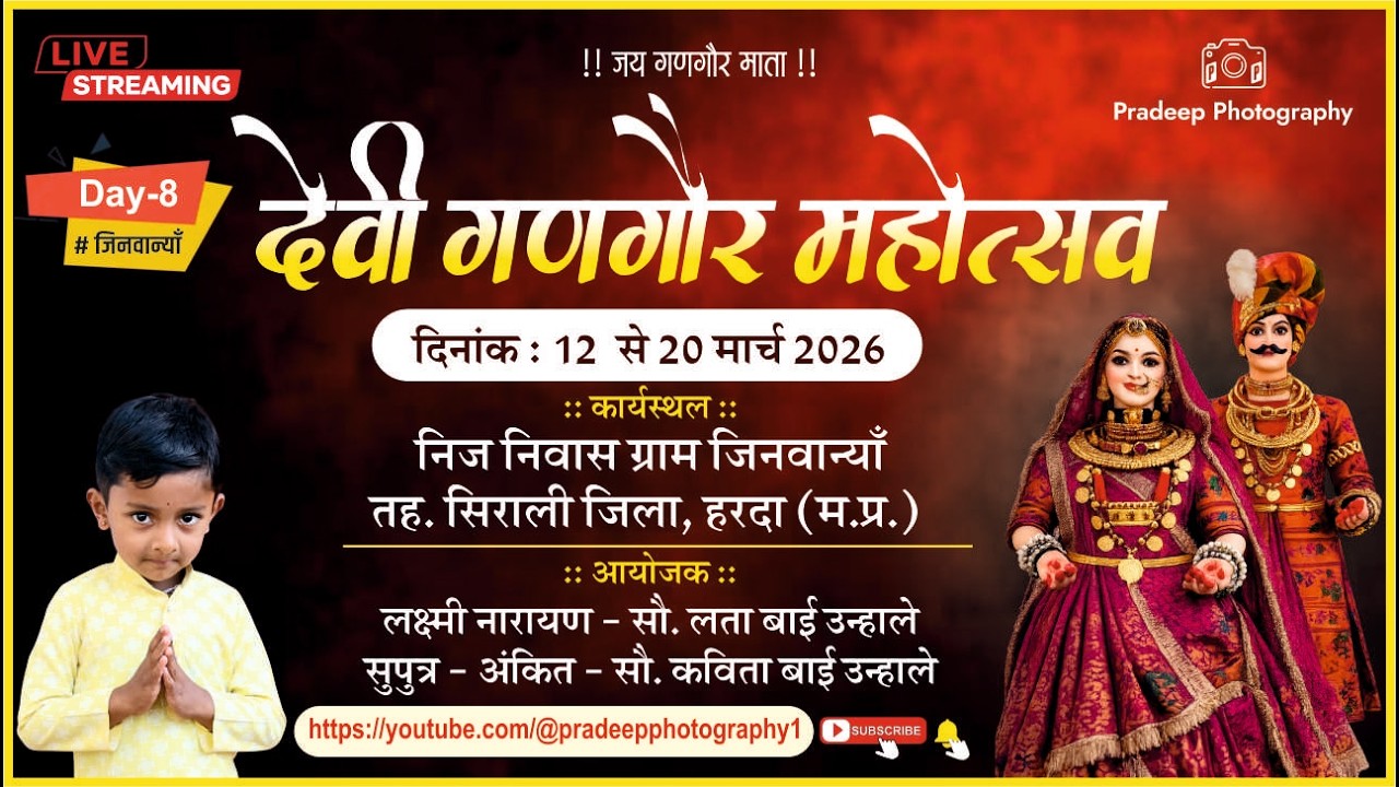 Day - 08 देवी गणगौर महोत्सव 2026 ग्राम जिनवान्या
