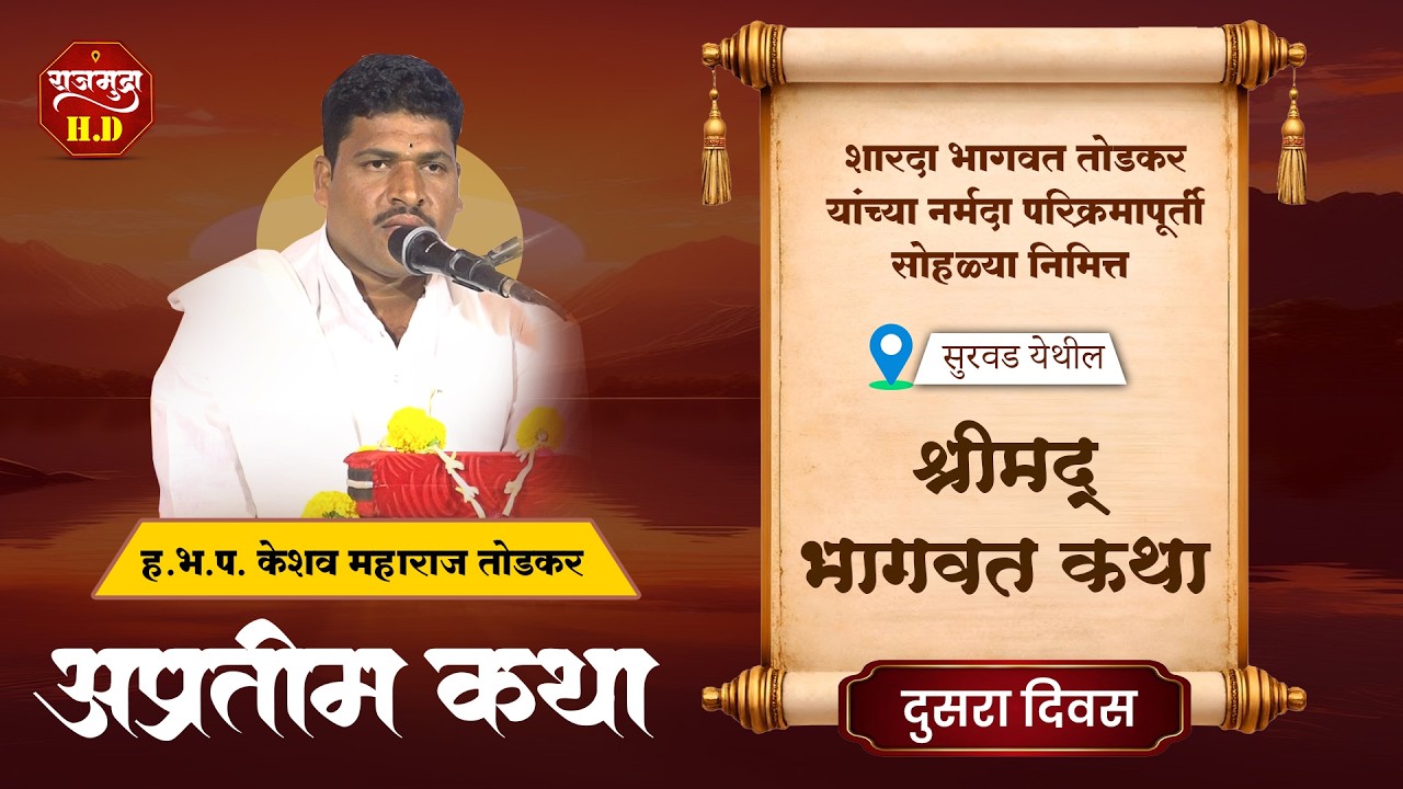 श्रीमद् भागवत कथा | ह.भ.प. केशव महाराज तोडकर | दुसरा  दिवस #bhagwatkatha #krushna