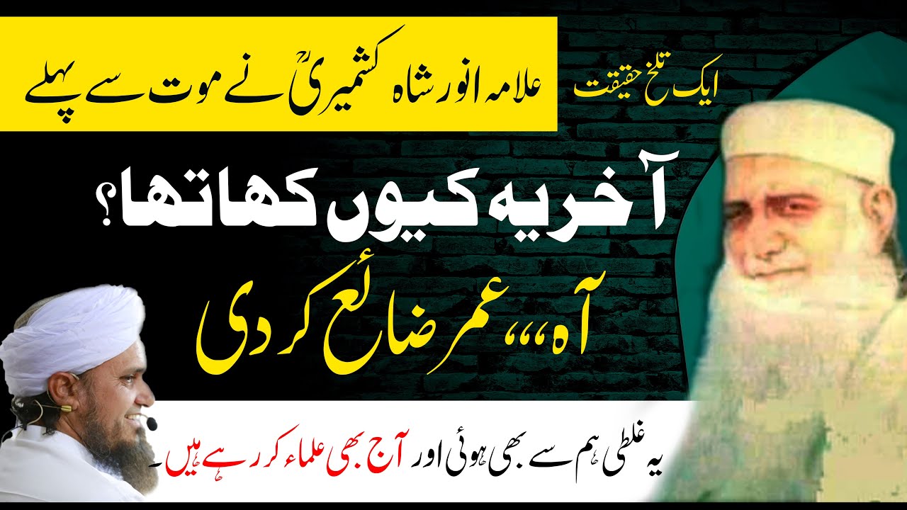 Allama Anwer Shah Kashmiri Ka Izhar Afsos | Umer Zai Kar Di |علامہ انور شاہ کشمیریؒ آہ عمر ضائع کردی