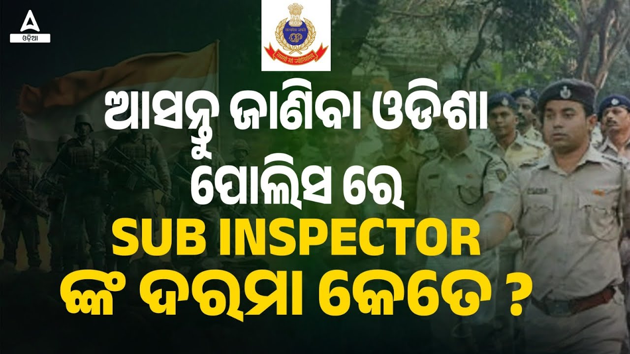 Odisha Police SI Salary | ଆସନ୍ତୁ ଜାଣିବା ଓଡିଶା ପୋଲିସ ରେ SUB INSPECTOR ଙ୍କ ଦରମା କେତେ