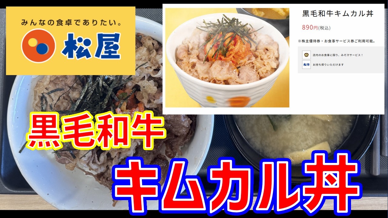 【黒毛和牛】松屋・黒毛和牛キムカル丼【特別企画】