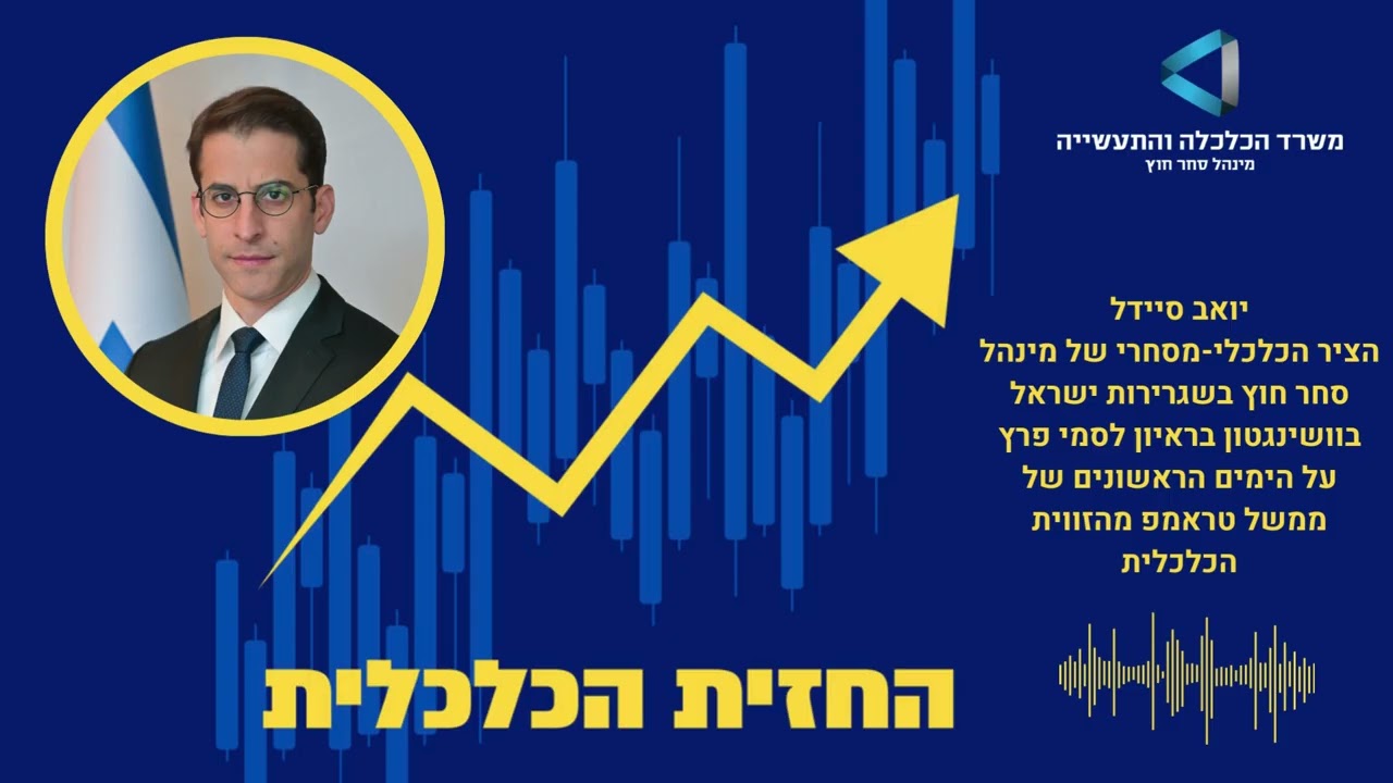 יואב סיידל הציר הכלכלי מסחרי של מינהל סחר חוץ בשגרירות ישראל בוושינגטון בראיון לחזית הכלכלית בגל
