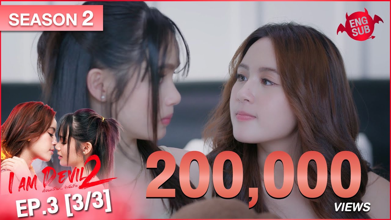 I Am Devil เตือนแล้วนะ.. ว่าฉันร้าย Season 2 | EP.3 (3/3)