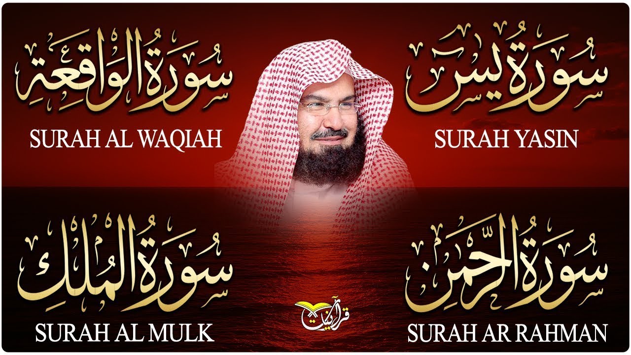 سورة يس + سورة الواقعة + سورة الرحمن +الملك للرزق والشفاء العاجل بإذن الله | الشيخ عبد الرحمن السديس