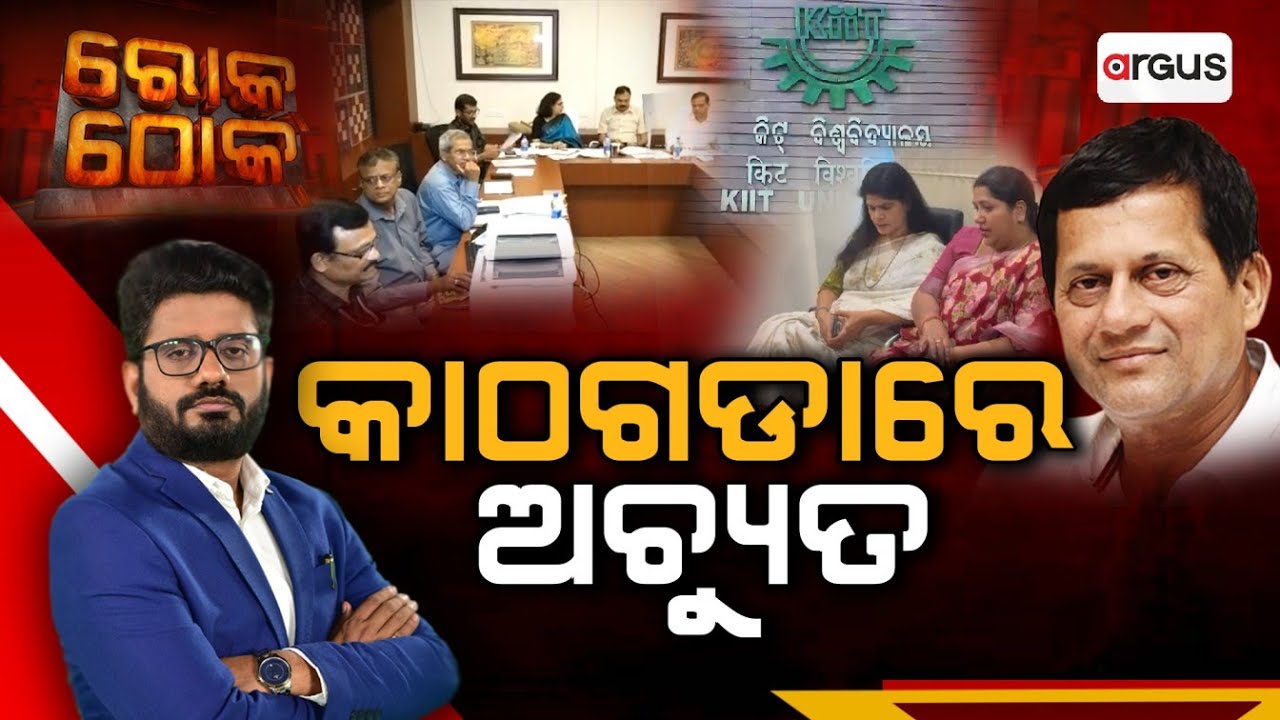 Rok Thok | ରୋକ୍ ଠୋକ୍ : କାଠଗଡ଼ାରେ ଅଚ୍ୟୁତ | Achyuta Samanta | KIIT University Bhubaneswar | Odisha