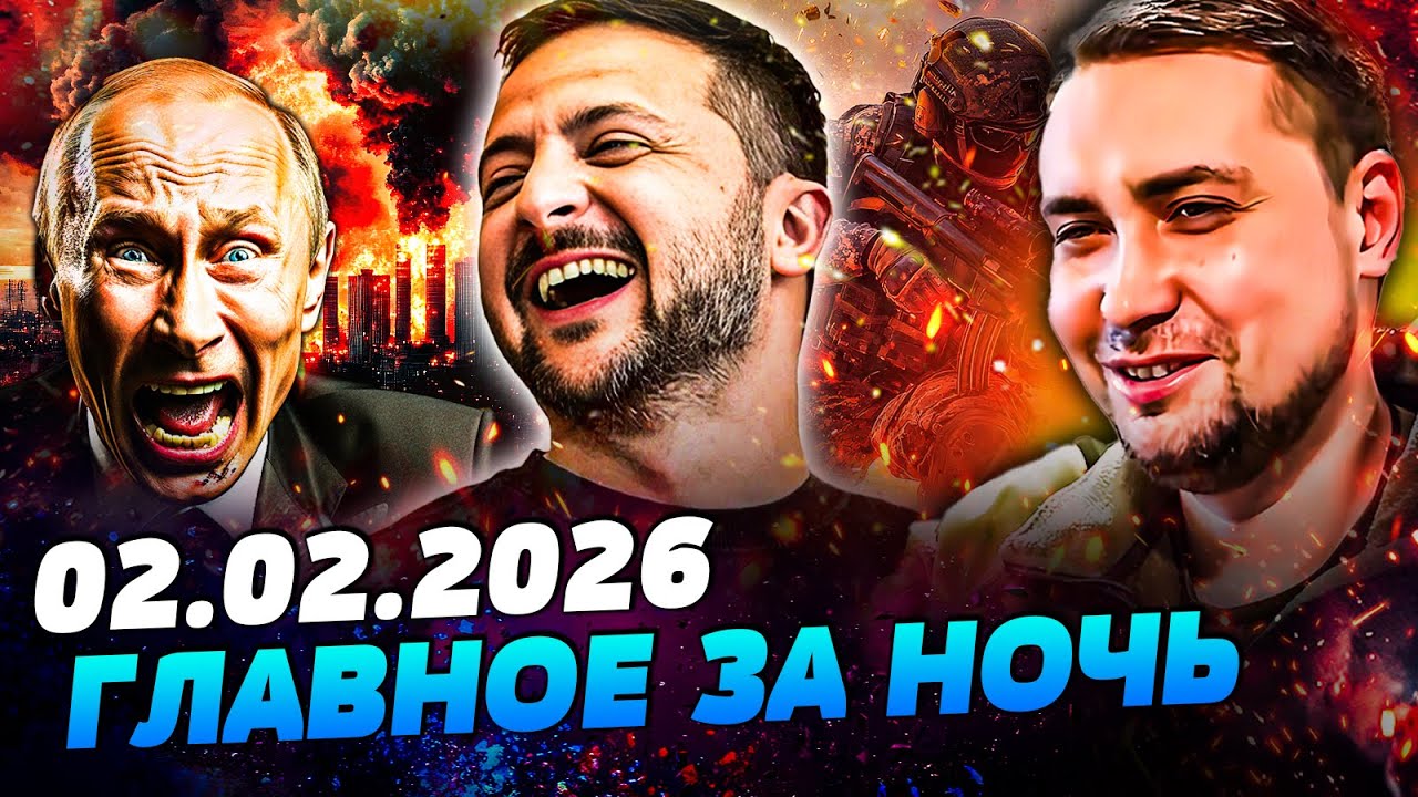 🔥АДСКАЯ МЕСТЬ ГУР! ДЕРЗКИЙ РЕЙД В ТЫЛ РФ! ФИНАЛ ПЕРЕГОВОРОВ! ДОНБАСС: ВСЕ РЕШЕНО! — УТРО 02.02.2026
