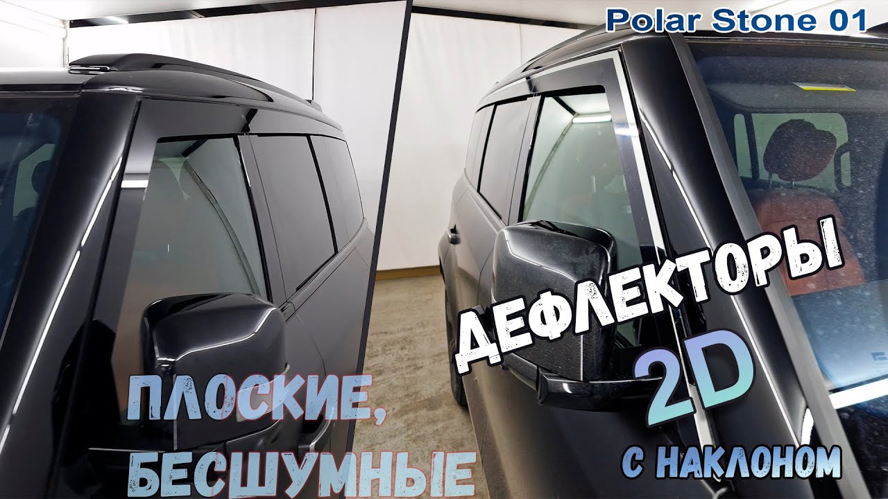 2D Дефлекторы окон для POLAR STONE 01 (I) 2023- с наклоном, Стрелка11