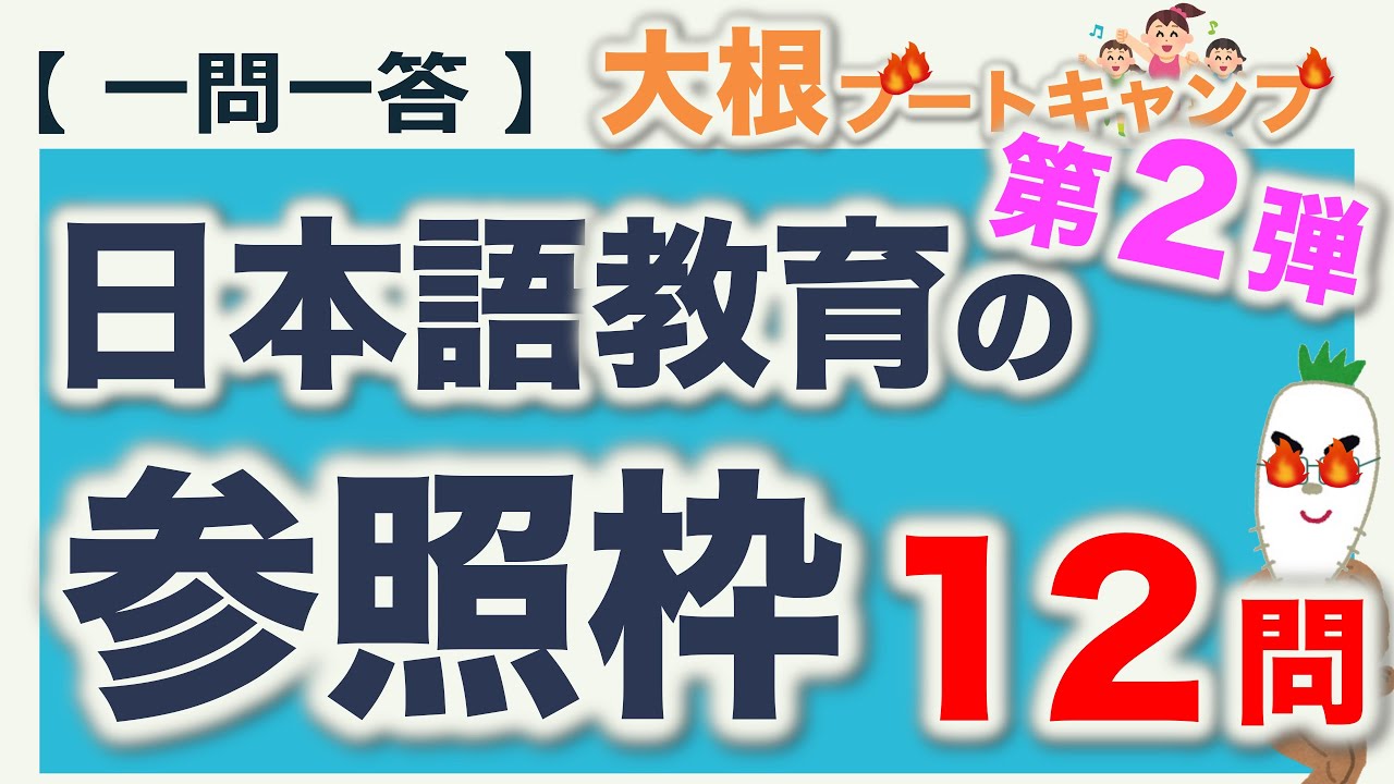 【一問一答：日本語教育の参照枠 第２弾】日本語教育能力検定試験・日本語教員試験