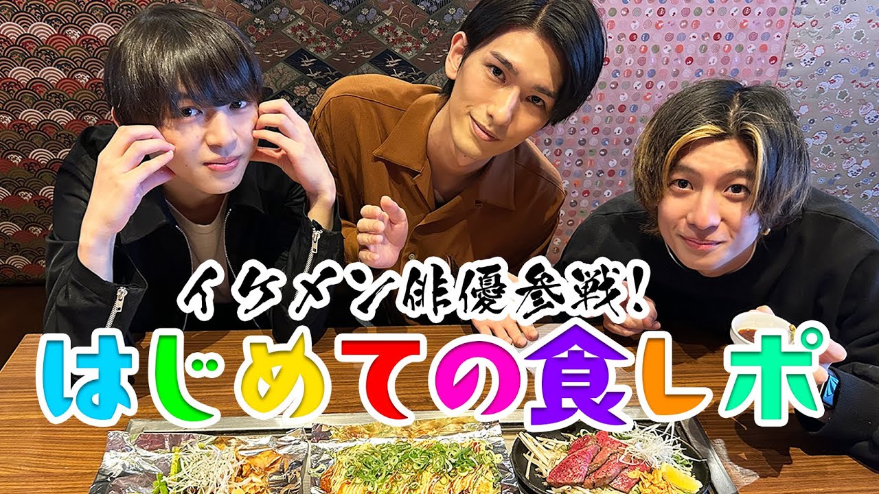 ３夜連続コラボ企画！イケメン俳優が初めての食レポに挑戦！