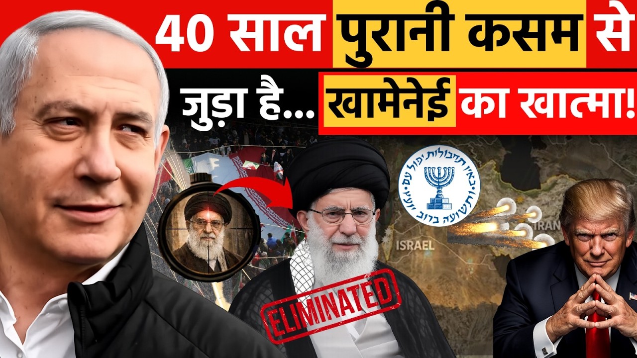 Iran Crisis Explained: 40 साल पुरानी दुश्मनी फिर चर्चा में! | Ali Khamenei | Netanyahu | Israel