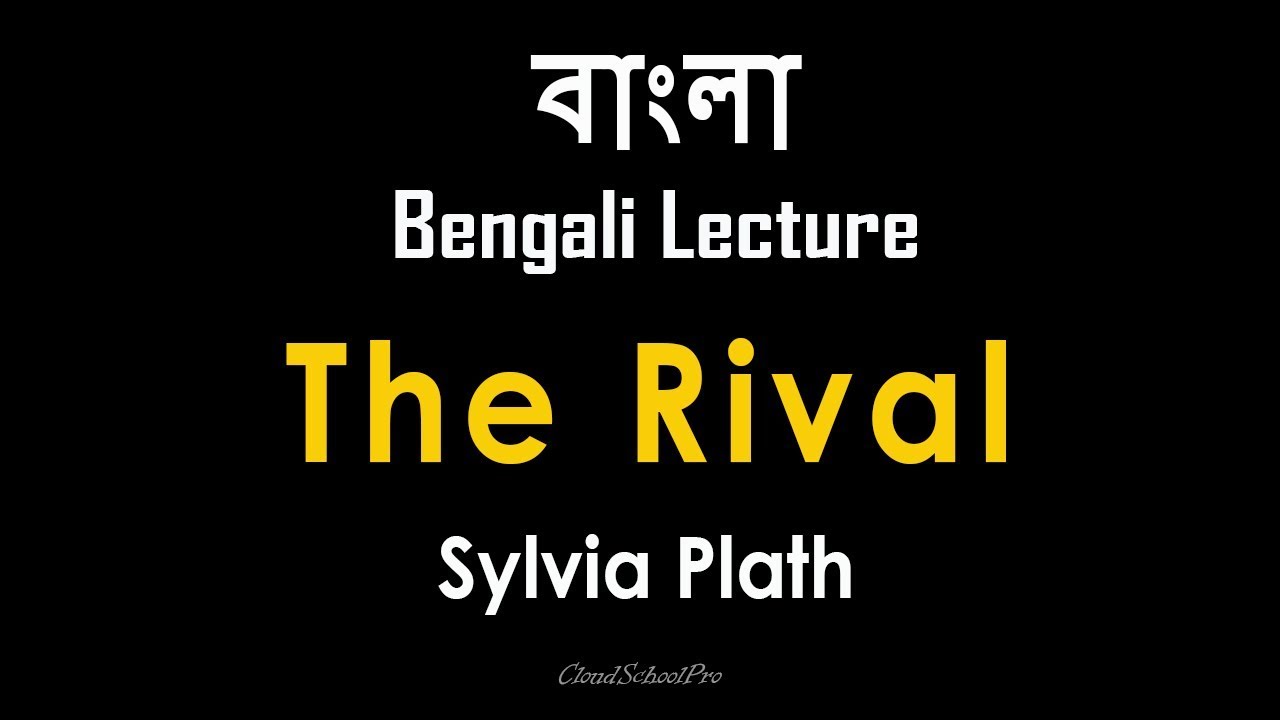 The Rival by Sylvia Plath | বাংলা লেকচার | Bengali Lecture