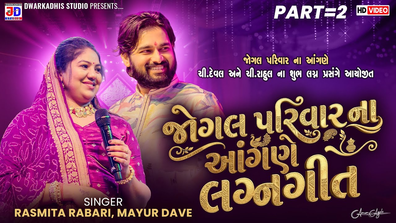 જોગલ પરિવાર ના આંગણે રૂડા લગ્નગીત ॥ Rasmita rabari, Mayur Dave || Dwarkadhish studio #lagngeet 