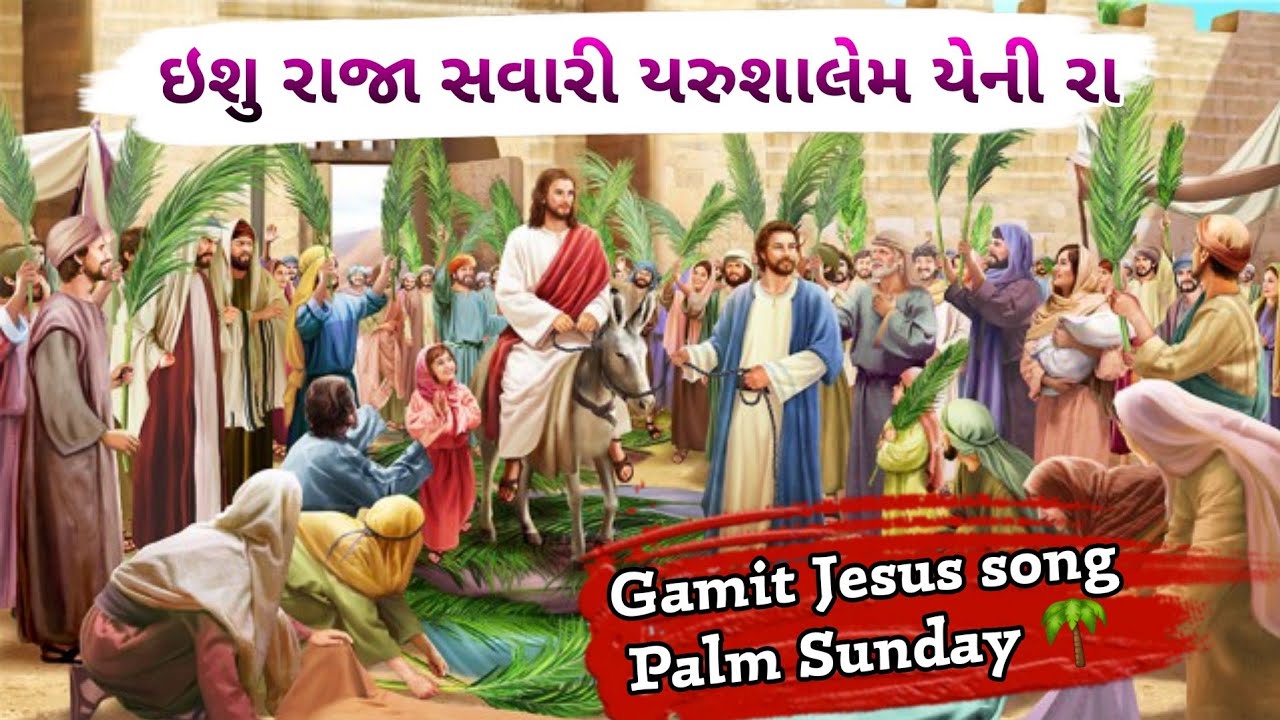 ઇશુ રાજા સવારી || Isu Raja Savari || Gamit Jesus Song || PALM SUNDAY 🌴 #gamitsong #new_life_in_jesus