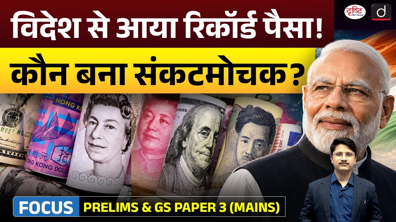India Receives Record $110 Billion Remittances! But Can They Save the Economy? | UPSC | Drishti IAS