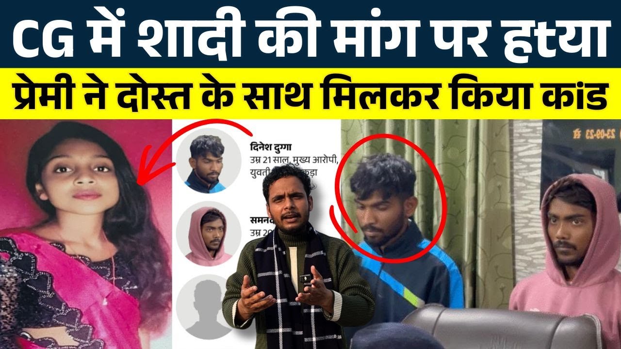 CG में शादी की मांग पर हtया, प्रेमी ने दोस्त के साथ मिलकर किया कiड || KP NEWS || Faizan