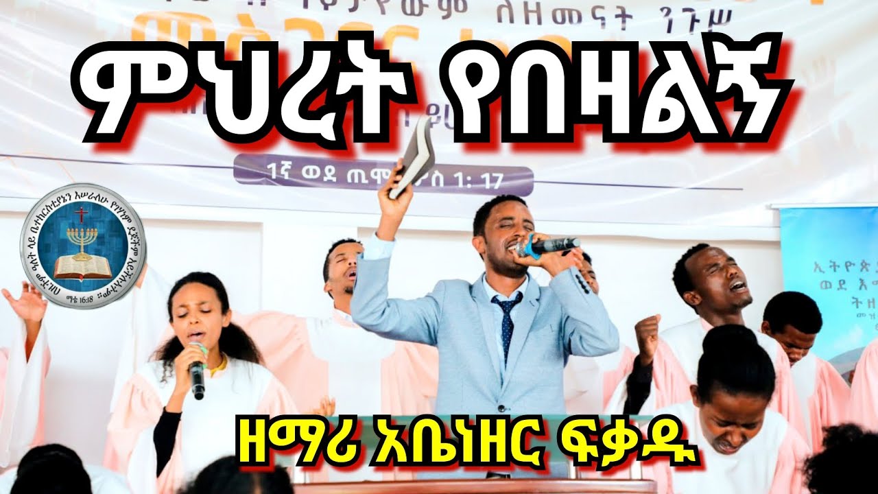 Abenezer Fekadu | ምህረት የበዛልኝ | አቤነዘር ፍቃደ | Apostolic Church Songs | Apostolic Mezmure