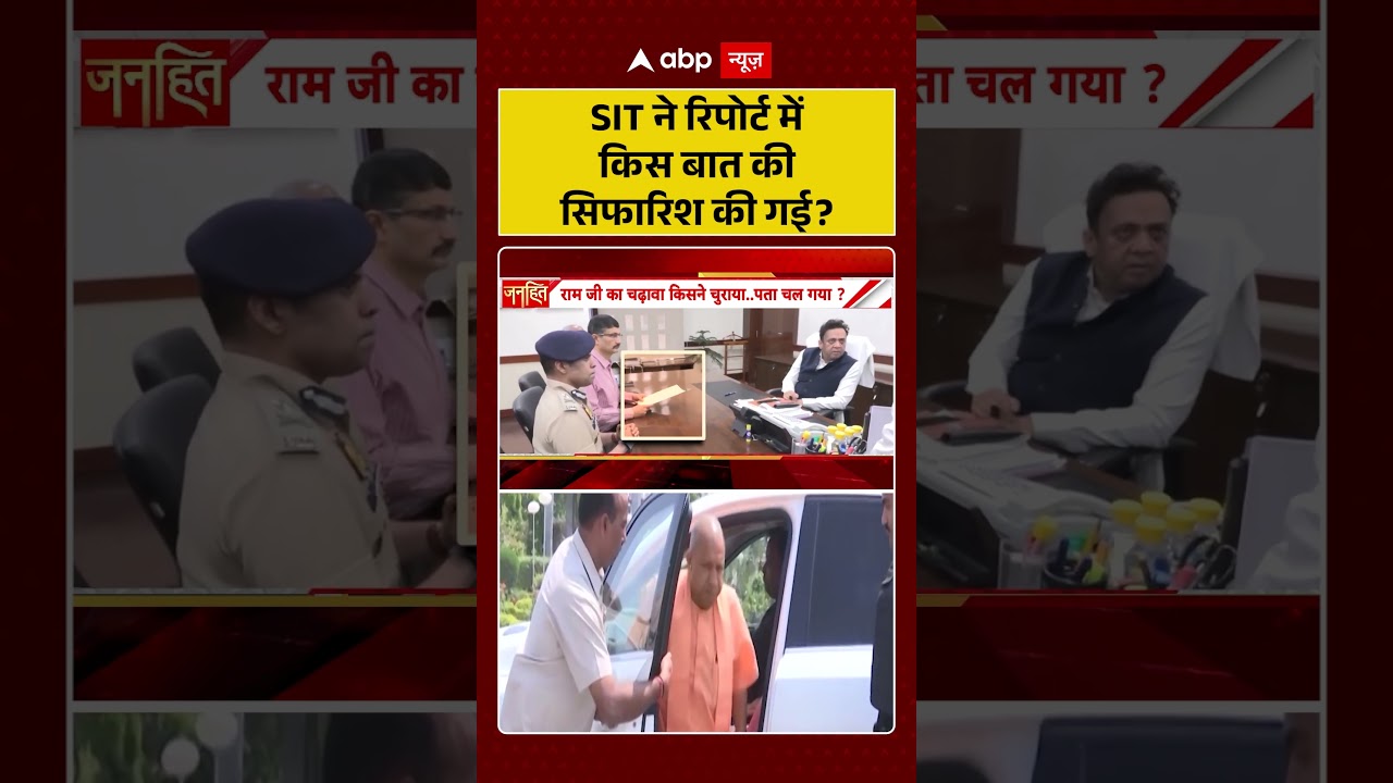 Ram Mandir Scam : SIT ने रिपोर्ट में किस बात की सिफारिश की गई? | #ytshorts #viral