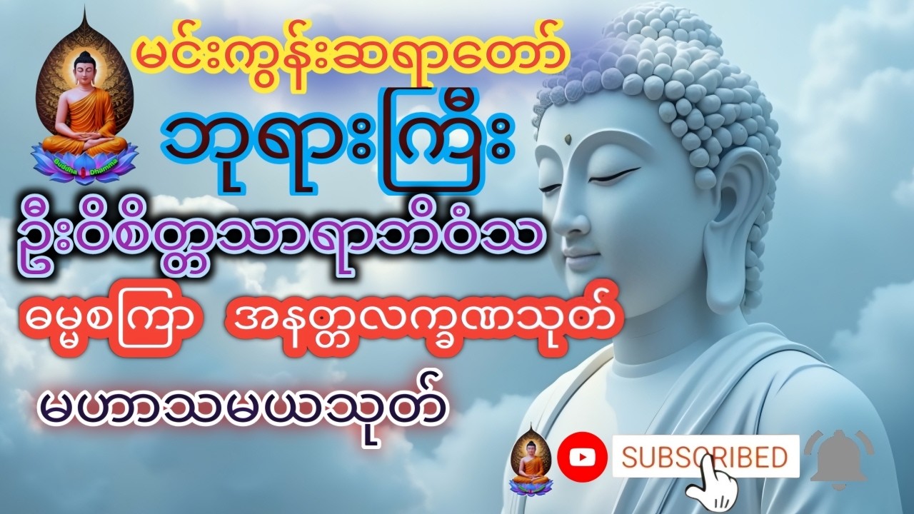 အန္တရာယ်ကင်း စိတ်ချမ်းသာကိုယ်ကျန်းမာဖို့ ဓမ္မစကြာ တရားတော်ကိုနာကြပါစို့