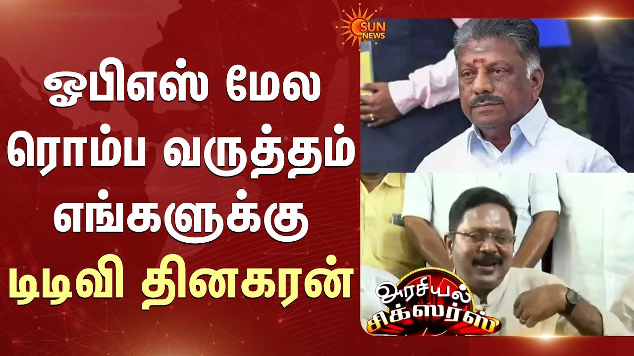 OPS இழிவுபடுத்திவிட்டார் -TTV Dhinakaran |  TN Election - 2026 |  | Bussy Anand | Vijay | Seeman