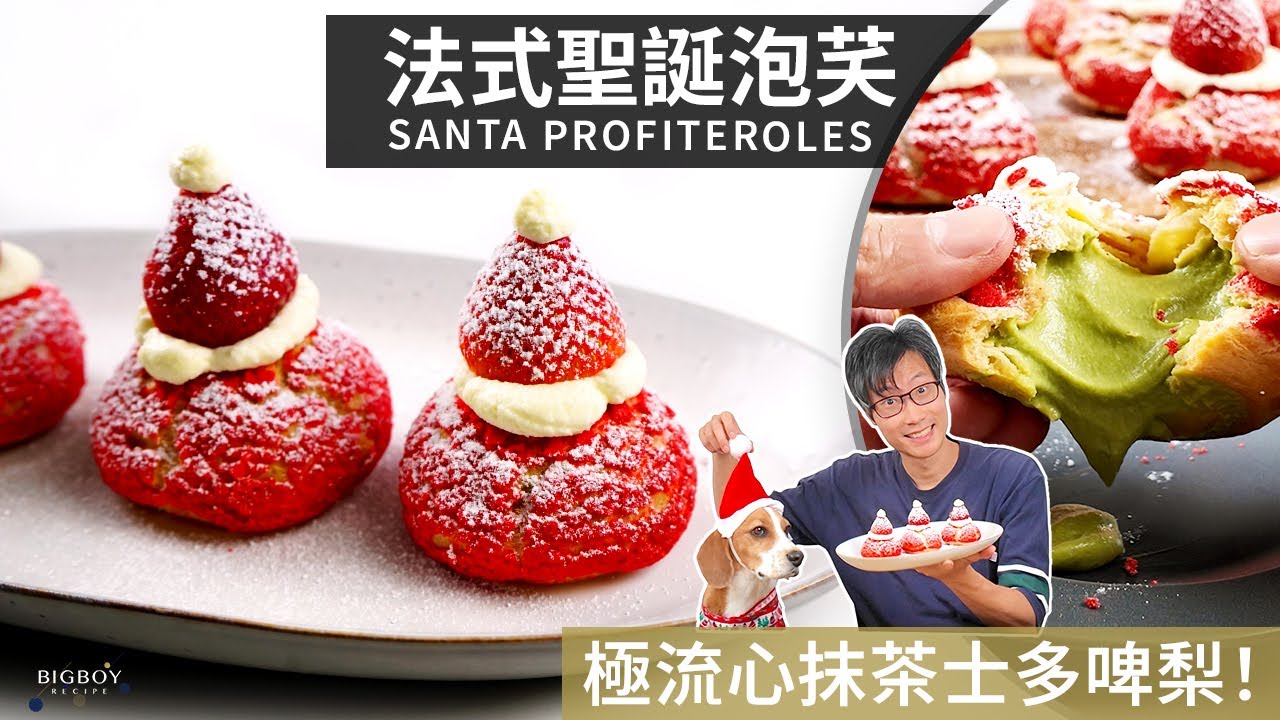 【聖誕脆皮泡芺】藍帶食譜 完美比例！流心抹茶草莓味🍓｜EN & CHI SUB｜BigBoyRecipe 藍帶的餐桌