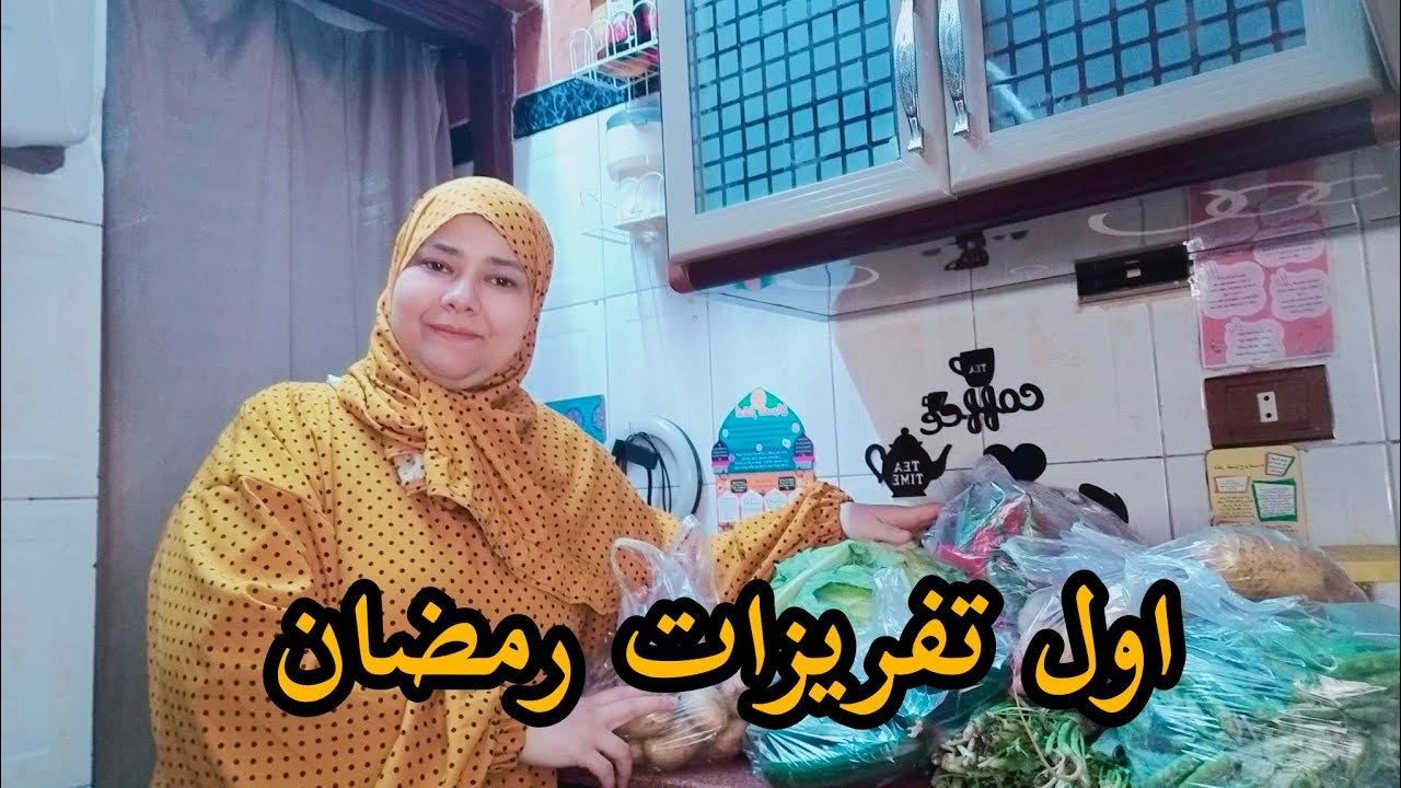 فلوج يوم في حياة أم🏠اول تفريزات شهر رمضان يلا نبدا