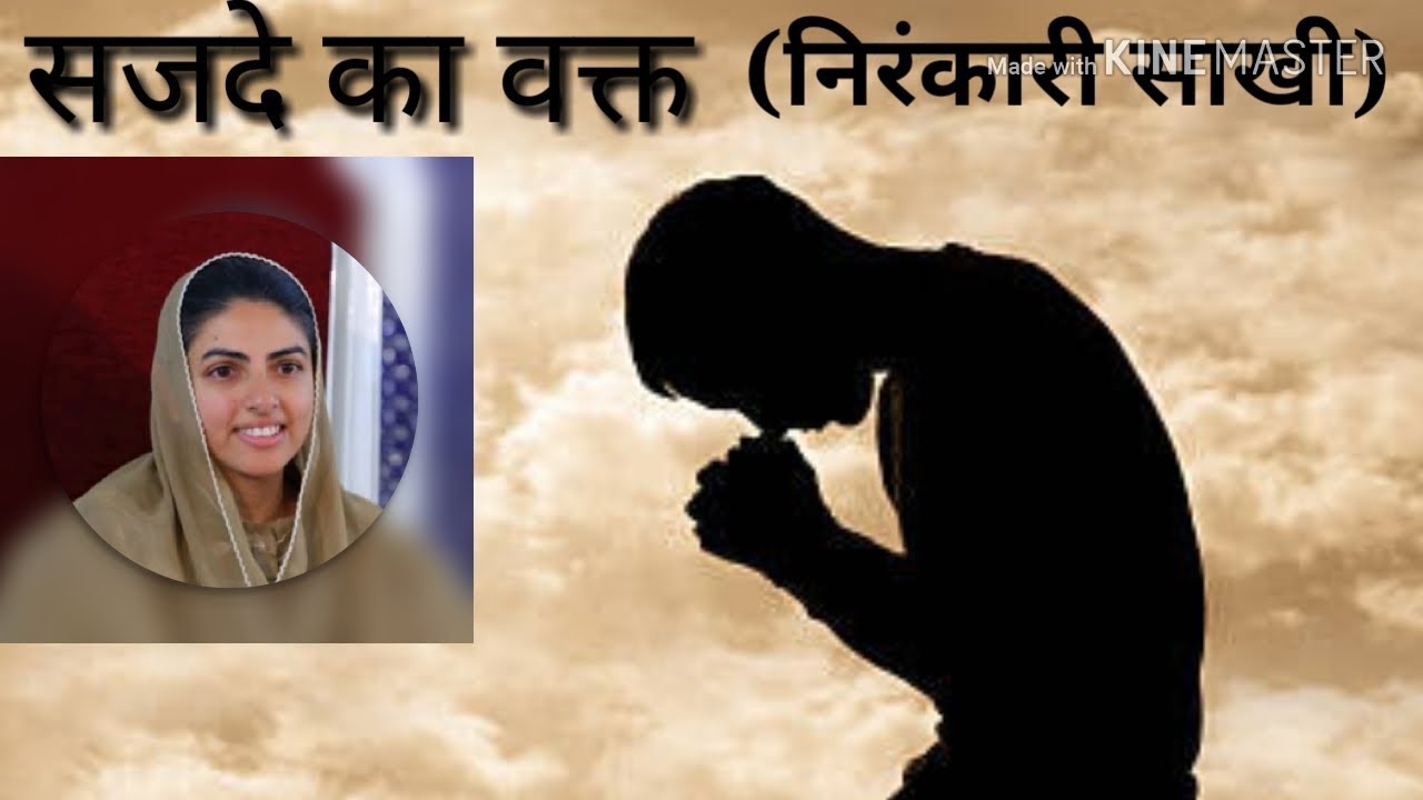 सजदे का वक्त || nirankari saakhi || nirankari divine