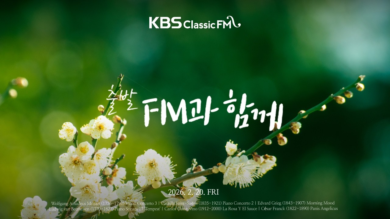 [KBS클래식FM] 출발FM과함께 | 모차르트 바이올린 협주곡 3번, 생상스 피아노 협주곡 2번, 그리그 아침 기분, 베토벤 템페스트 소나타 | KBS 260220(금) 방송