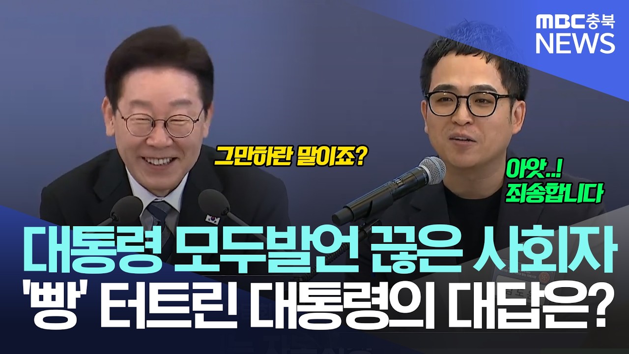 경제 유튜버 '김작가'의 실수에 이재명 대통령 반응은?