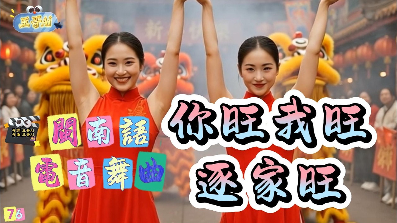 閩南語電音舞曲(76.你旺我旺逐家旺)你旺我旺逐家旺 生理興旺萬事通.你旺我旺逐家旺 萬項成功真威風 #王哥Ai #原創歌曲 #閩南語電音舞曲 #台語電音舞曲 #流行歌曲 #電音舞曲 #ai歌手