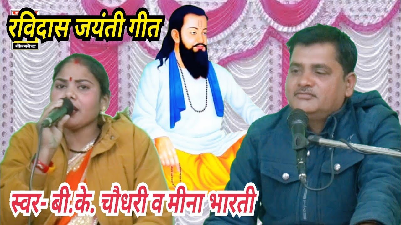 (संत शिरोमणि गुरु रविदास जयंती)स्वर- बी.के. चौधरी व मीना भारती 8319336841 पवन कैसेट पड़ा टीकमगढ़