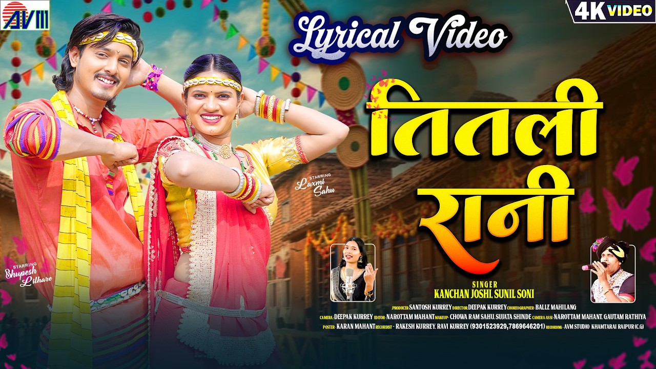 Sunil Soni | Kanchan Joshi | Titli Rani | Cg New Song | Chhattisgarhi Lyrical Video | Bhupesh, Laxmi