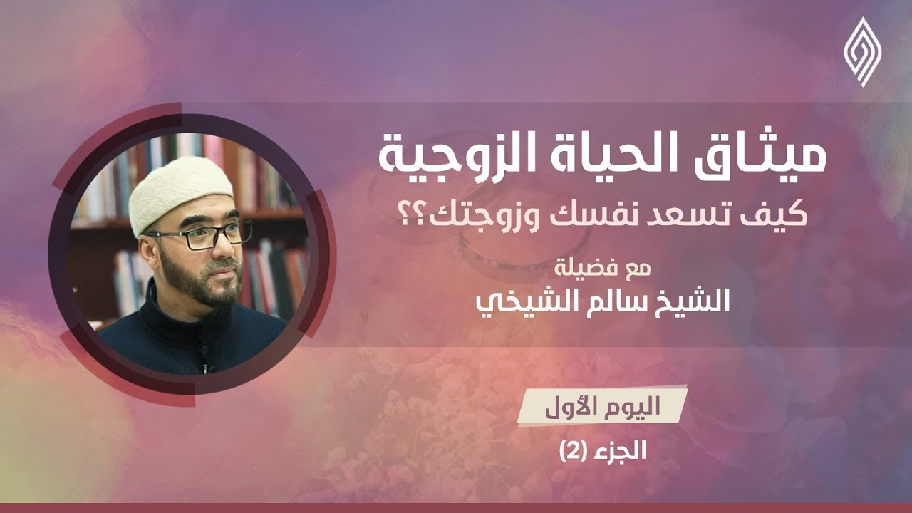 دورة ميثاق الحياة الزوجية 2_1 | د. سالم الشيخي