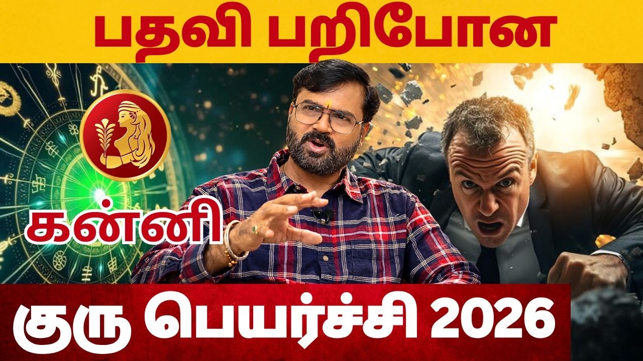 𝗚𝘂𝗿𝘂 𝗣𝗲𝘆𝗮𝗿𝗰𝗵𝗶 𝗣𝗮𝗹𝗮𝗻𝗴𝗮𝗹 2026-2027 | June | குரு பெயர்ச்சி பலன்கள்| Kanni 𝗥𝗮𝘀𝗶 | #astrology #rasi