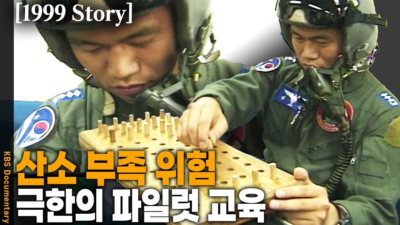 [1999 Story] 밀착취재! 전투기 조종사를 꿈꾸는 공군 소위들의 피나는 교육현장 | KBS 19990716 방송