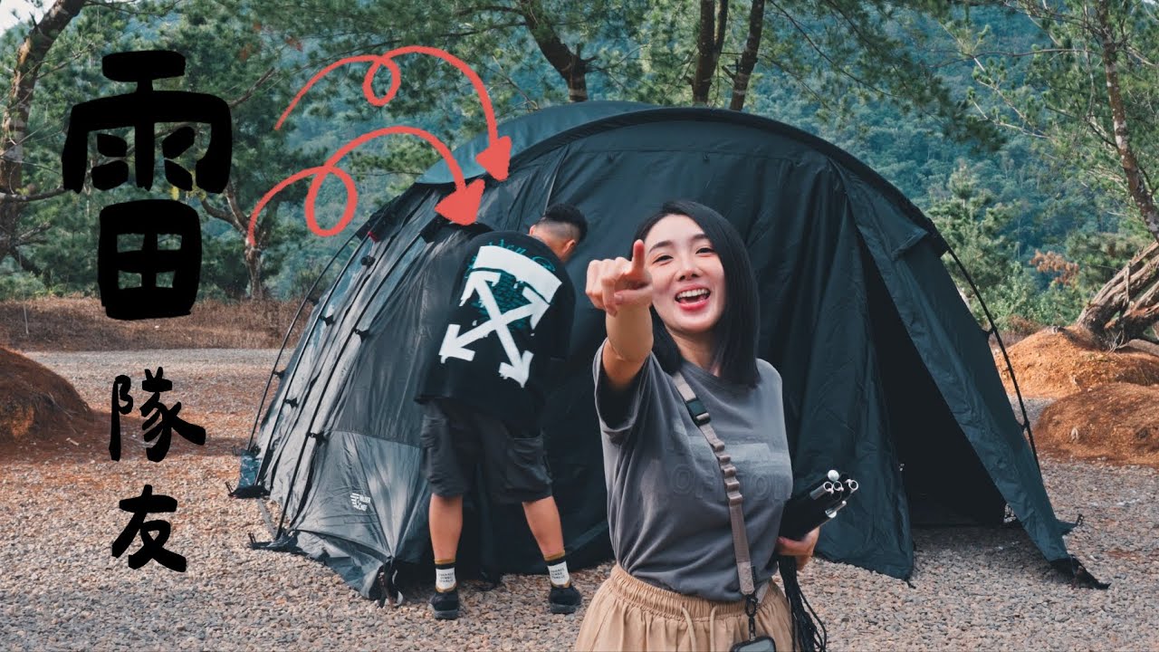 南投露宿露營區｜開新帳啦！荒野酋長山川隧道帳｜史上最雷的一次露營｜キャンプ｜캠핑｜Camp｜露營｜Nero&wenwen