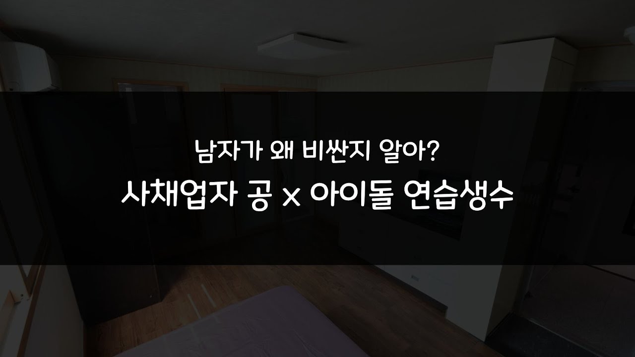 남자 asmr| 남자가 왜 비싼지 알아?   | BL | 사채업자 공x 아이돌 연습생 수  | 롤플레잉 | Roleplay |