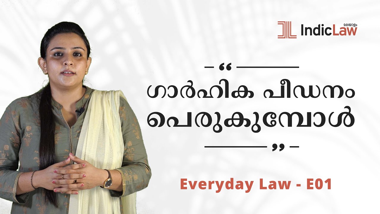 ഗാർഹിക പീഡനം പെരുകുമ്പോൾ | Protection of Women from Domestic Violence Act | Indic Law Malayalam