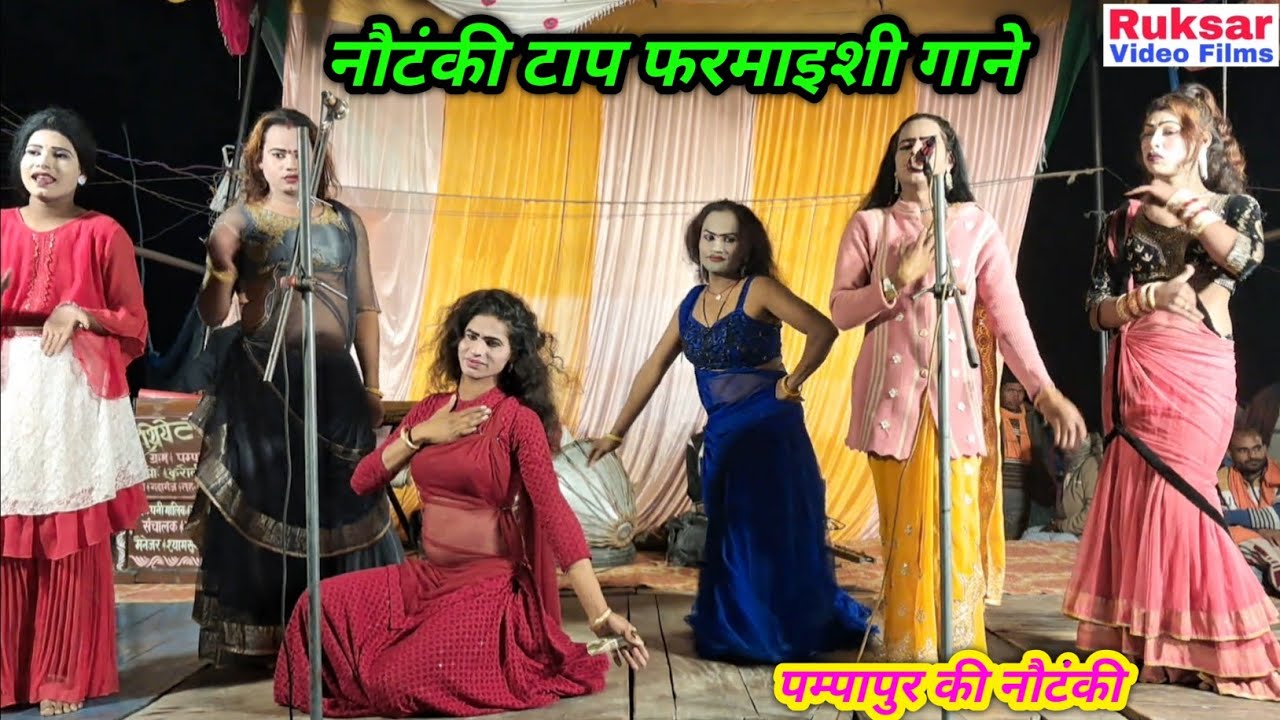 नौटंकी के जबरदस्त चुनिन्दा फरमाइशी गीत, एक बार सुनने के बाद बार-बार सुनने को दिल करेगा।