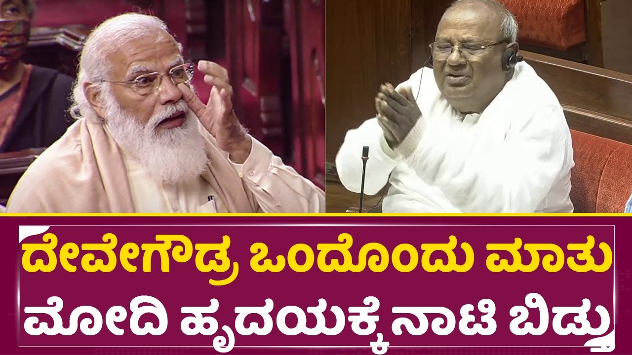 ದೇವೇಗೌಡ್ರ ಒಂದೊಂದು ಮಾತು ಮೋದಿ ಹೃದಯಕ್ಕೆ ನಾಟಿ ಬಿಡ್ತು| Devegowda Emotional Speech in Rajyasabha | SStv