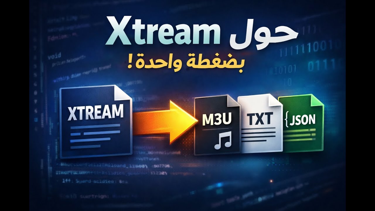 برنامج احترافي لتحويل Xtream إلى M3U | شرح كامل من الصفر