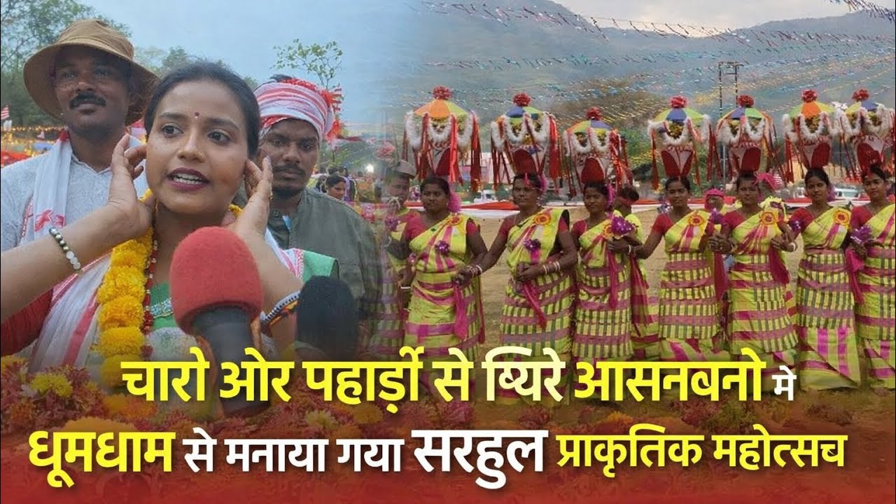 चारों ओर पहाड़ों से घिरे आसनबनी में धूमधाम से मनाया गया सरहुल प्राकृतिक महोत्सव-2026