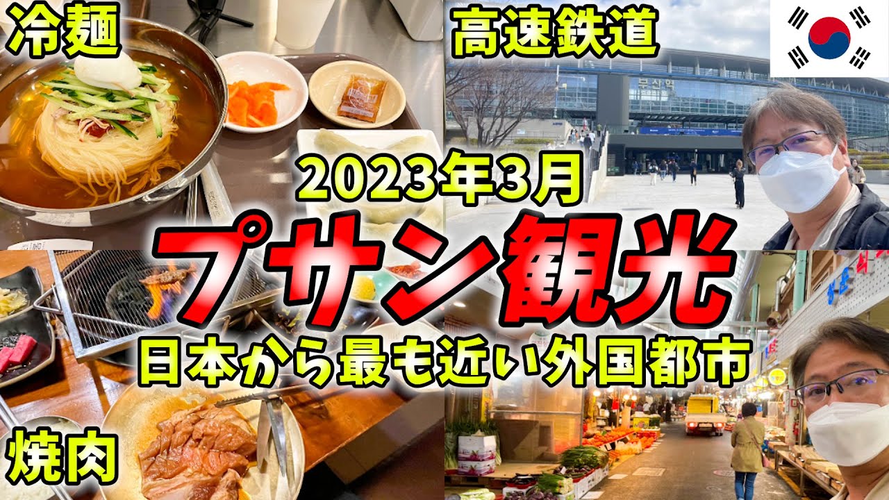 【韓国旅行】高速鉄道KTXでソウルからプサンへ！釜山グルメを食べ歩きます。【テジクッパ、冷麺、釜田市場】