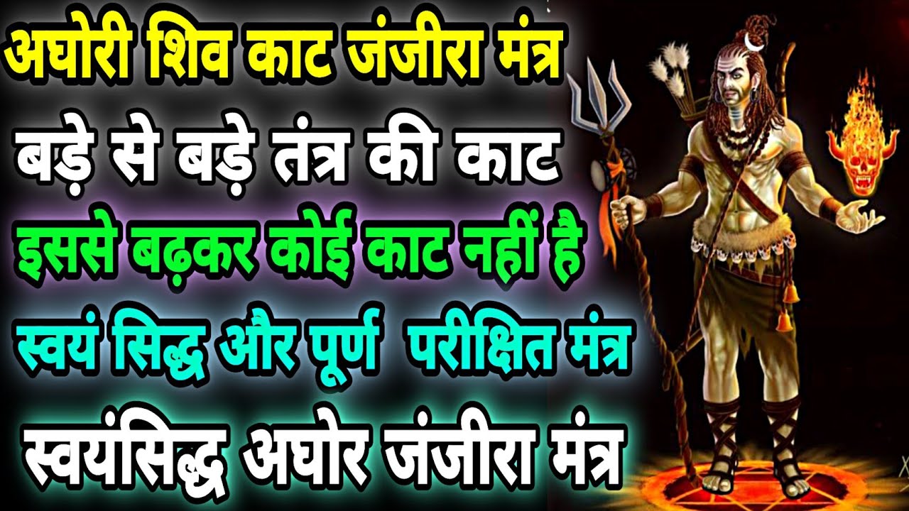 अघोरी शिव का काट जंजीरा मंत्र/स्वयं सिद्ध अघोरी मंत्र/तंत्र काट का सबसे पावरफुल मंत्र/गुरुमुखी साधना