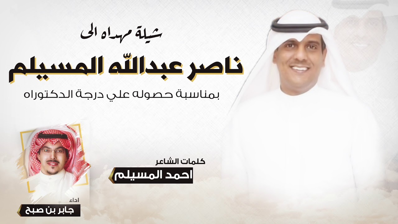 شيلة مهداه الى ناصر عبدالله المسيلم | كلمات احمد المسيلم | اداء جابر بن صبح