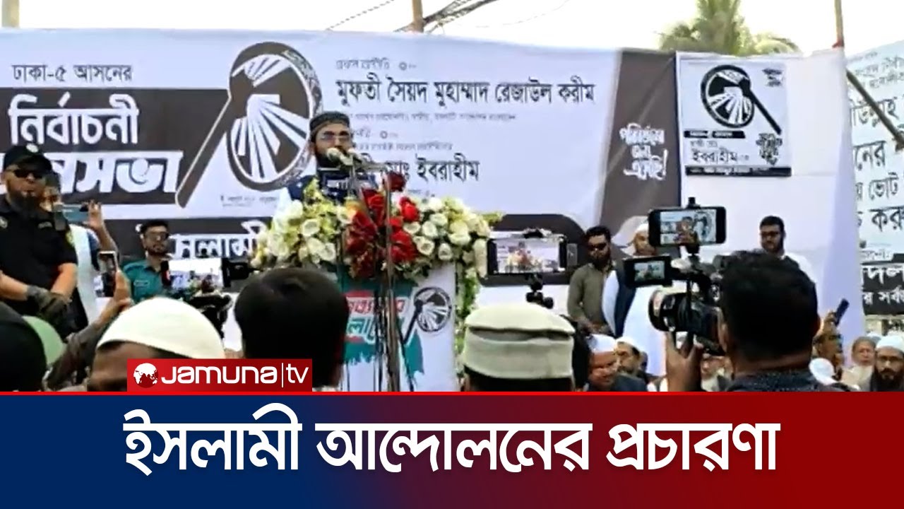রাজধানীতে ইসলামী আন্দোলনের গণসংযোগ, দিচ্ছেন নানা প্রতিশ্রুতি | Election Campaign | Jamuna TV